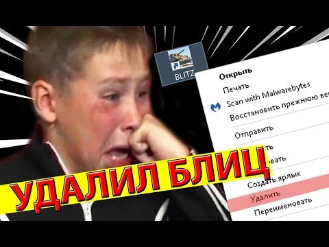 он УШЕЛ  из WoT BLITZ ... до слез!