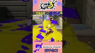 【スプラ】ホコルートを確保せよ！？相手の布陣を崩壊させよ！！【ガチホコ】＃Shorts