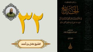 ٣٢. الجامع في عقائد ورسائل أهل السنة والأثر | الشيخ عادل بن أحمد image