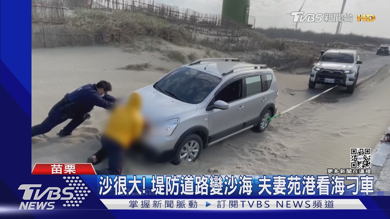 沙很大！堤防道路變沙海　夫妻苑港看海刁車