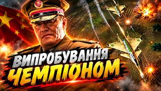 ЧИ ВИТРИМАЄ ЧЕМПІОН? ► C&C Generals Zero Hour