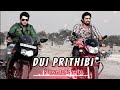 Dui Prithibi Lofi Slowed Reverb দুই পৃথিবী Bengali Lofi Song