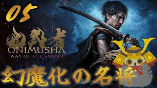 「鬼武者way of the sword」　＃05　あの人が蘇る！？　【ネタバレ注意】