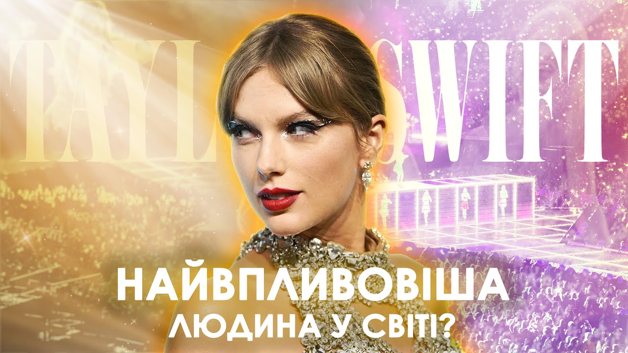Голос покоління. У чому феномен Тейлор Свіфт?
