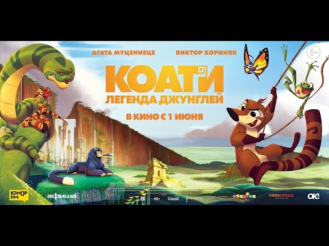 трейлер мексиканского мультика КОАТИ. ЛЕГЕНДА ДЖУНГЛЕЙ, в кино с 1 июня
