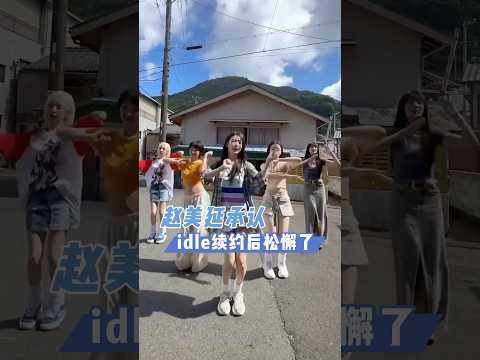 赵美延承认idle续约后成员们松懈了很多#idle#赵美延#续约