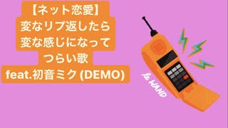 【ネット恋愛あるある】変なリプ返したら変な感じになってつらい歌 feat.初音ミク(DEMO) #Shorts #vocaloid