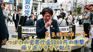 8/1土曜日14時からのつばさの党人質司法抗議デモ参加者３人と寄付金5200円の衝撃、振り返りライブ配信#立花孝志 #nhk党