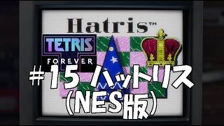 いろんなゲームを集めたテトリスフォーエバー(steam版)をやり尽くす#15 【ハットリス】(NES版)