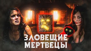 Зловещие мертвецы: Чëрная книга [ТРЕШ ОБЗОР]