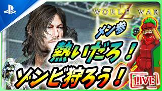 【 ワールドウォーZ : LIVE 】夏だ！Zだ！真夏の夜はゾンビ狩り！！【World War Z / WWZ】