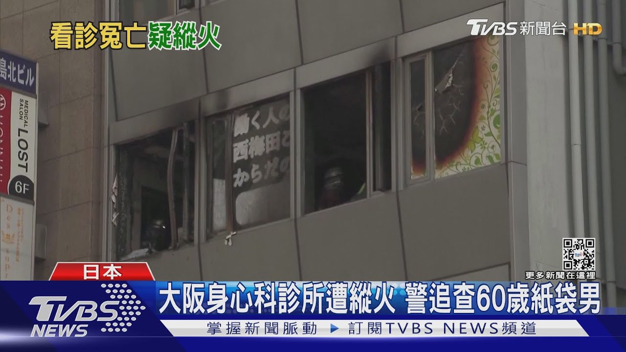 大阪鬧區住商大樓火警已24死 疑60歲男縱火