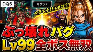 【ドラクエ6】いきなりレベル99で全ボスを無双するだけの動画…のはずが、MPが減らないバグでバーバラがぶっ壊れた