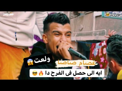 عصام صاصا خرب الفرح فعلاً لو خايف خش جوه قربى تعالى حضنى متربى فى وسط حارة