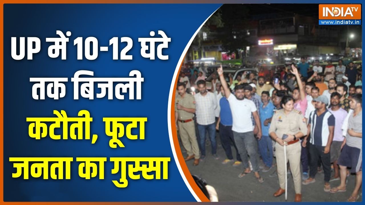 UP Power Cut: UP में 10-12 घंटे तक बिजली कटौती, फूटा जनता का गुस्सा | 
