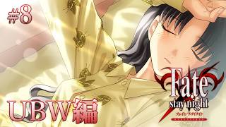 【UBW編＃8】三人でデートをする世界線【Fate/Stay Night REMASTERED / ネタバレあり】