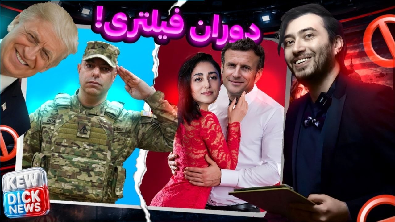بعد از مدت ها چه اتفاقایی افتاده😫(کیودک نیوز)🔥/مکرون/ ترامپ / ایران / فرمانده
