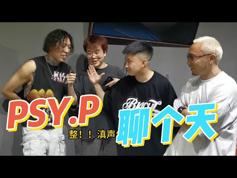 説唱巔峰對決CDC成都集團迪倫與PSY.P【聊個天】首次回應比賽！馬思唯 KnowKnow 讓他學到很多