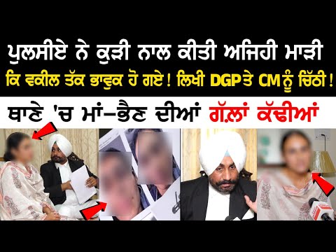Policeman ਨੇ Girl ਨਾਲ ਕੀਤੀ ਅਜਿਹੀ ਮਾੜੀ ਕਿ Advocate ਤੱਕ ਭਾਵੁਕ ਹੋ ਗਏ! ਲਿਖੀ DGP ਤੇ CM ਨੂੰ ਚਿੱਠੀ!