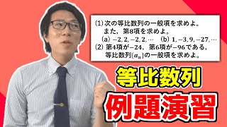 【高校数学】等比数列の一般項の例題演習～公式を使いこなそう～ 3-5.5【数学Ｂ】