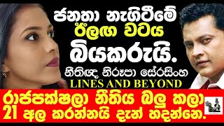 නීති ප්‍රජාව අරගලය මත එකම පොකුරක. Janaka Kumbukage interviews Nirupa Serasingha