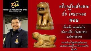 เขี้ยวเสือ หลวงพ่อปาน (วัดบางเหี้ย) วัดคลองด่าน จ.สมุทรปราการ หยิบกล้องส่องพระกับโทนบางแค เขี้ยวเสือ หลวงพ่อปาน (วัดบางเหี้ย) วัดคลองด่าน จ.สมุทรปราการ หยิบกล้องส่องพระกับโทนบางแค