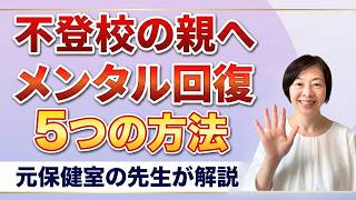 【不登校】親のメンタル回復法５選｜心が折れそうなときに試してほしい