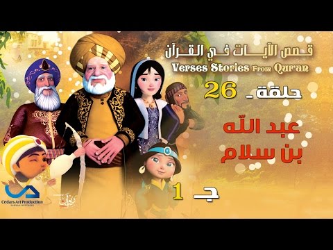 Verses stories from Qur'an | قصص الآيات في القرآن  | الحلقة 26 | عبد الله بن سلام  - ج 1