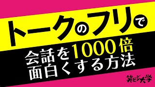 【保存版】トークのフリで会話を1000倍面白くする方法