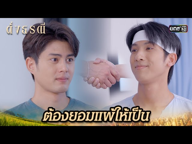 ต่างฝ่ายต่างขอโทษ ให้สมกับเป็นลูกผู้ชาย | Highlight ดั่งธรณี Ep.04 | 25 เม.ย. 67 | one31