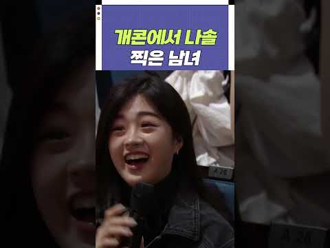 개콘에서 나솔 찍은 남녀 | 개그콘서트 Gagconcert #shorts