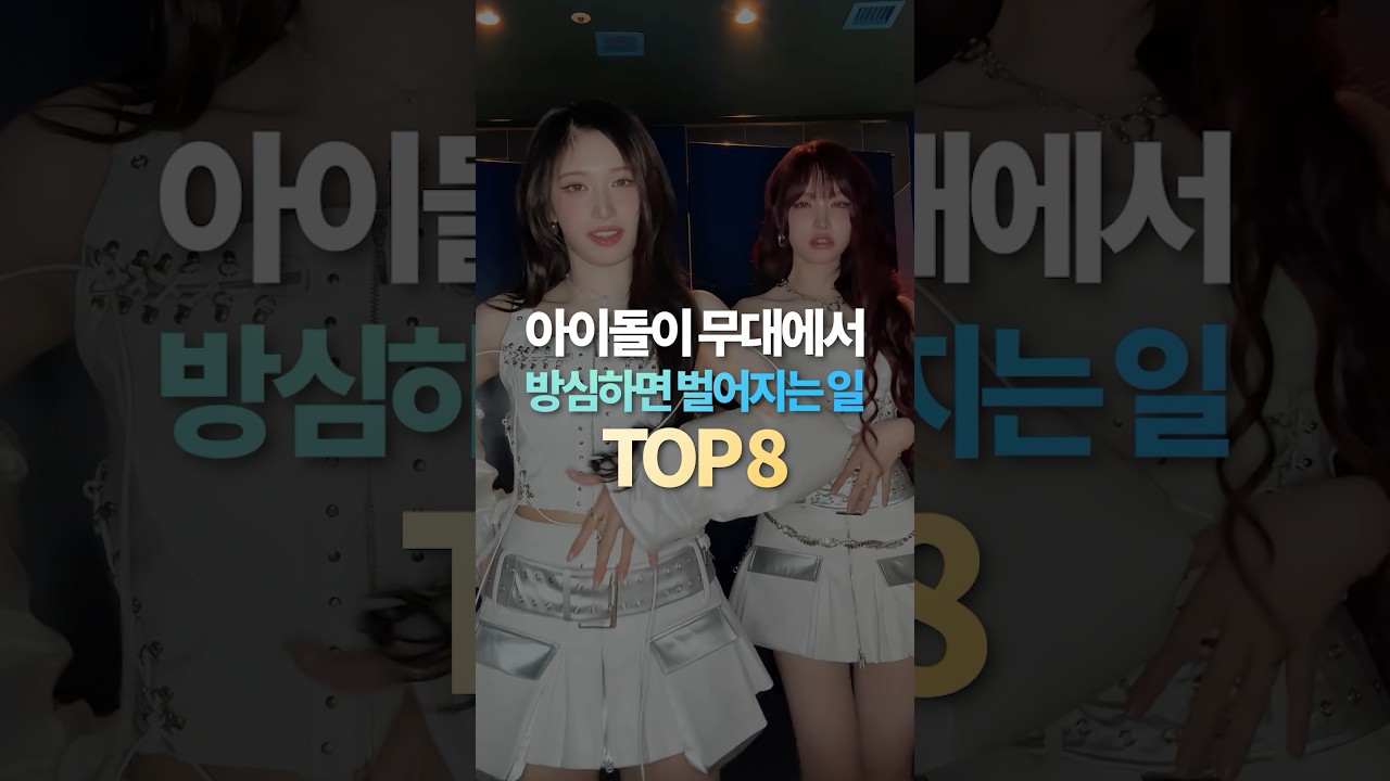 아이돌이 무대에서 방심하면 벌어지는 일 TOP8