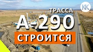 Какой будет дорога в Крым? Началось строительство возле Анапы. А-290 и М-4