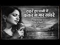 Thahre Huye Paani Mein Female Version Hindi Song Old Is Gold Song Hindi Song Saaj Sagar