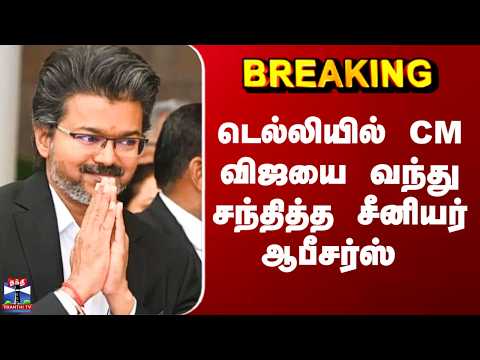 Delhi CM Vijay | டெல்லியில் CM விஜயை வந்து சந்தித்த சீனியர் ஆபீசர்ஸ்