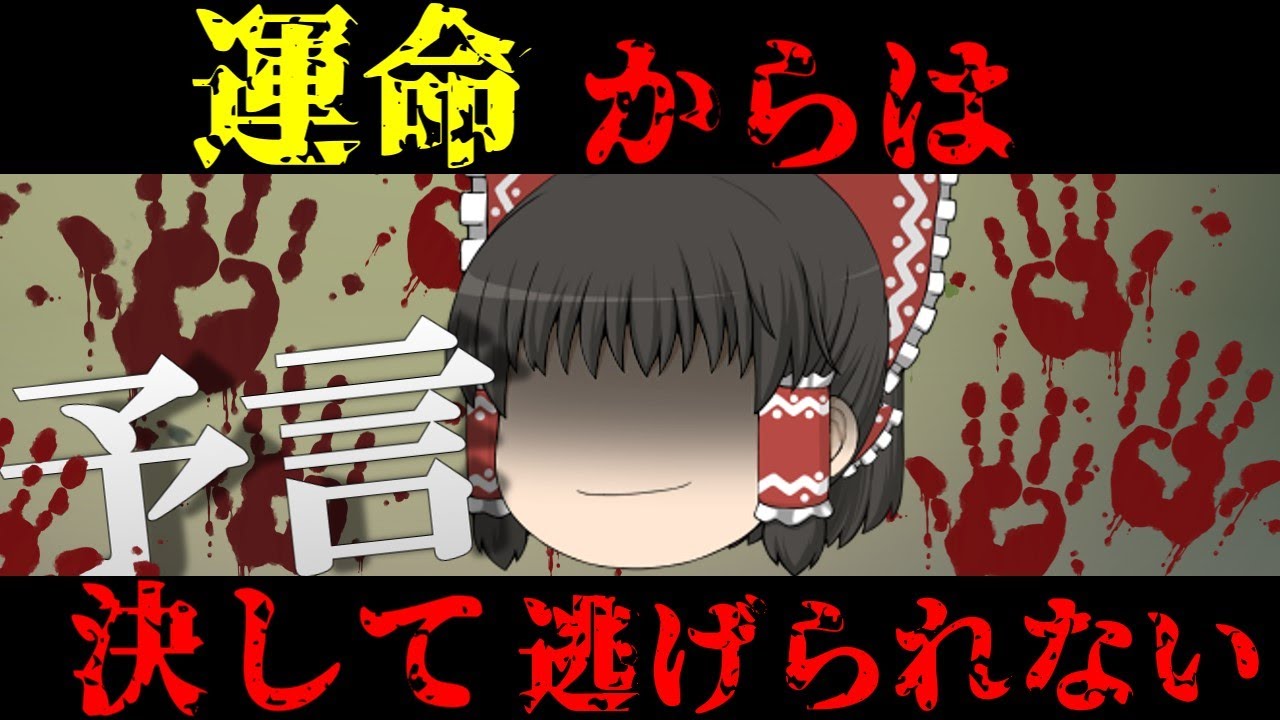 【ゆっくり茶番】意味が分かると怖い話『予言の絵』【ホラー】