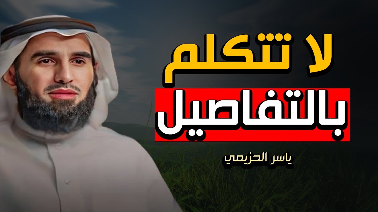 3 أخطاء تجعل الناس لا تحترمك ولا تهابك، تجنبها فورا لتحظى بالهيبة والاحترام!! الدكتور ياسر الحزيمي