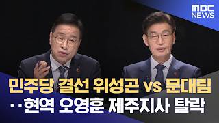 더불어민주당 결선에 위성곤-문대림 (2026.04.10/뉴스데스크/제주MBC)