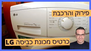 פרק #148 - פירוק כרטיס מכונת כביסה LG