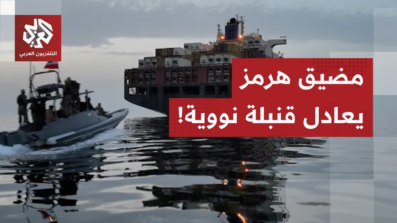 معاون المرشد الإيراني: لمضيق هرمز أهمية تُضاهي امتلاك قنبلة نووية ولن نتخلى ?