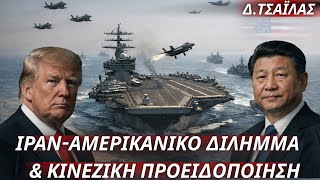 Download lagu Δημήτριος Τσαϊλάς: ΗΠΑ-Ιράν-Κίνα-Οριακή κατάσταση & αμερικανικό δίλημμα για επέμβαση-Κίνδυνος λάθους mp3
