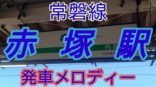 【駅メロ】赤塚駅発車メロディー「Gota Del Vient」「Water Crown」
