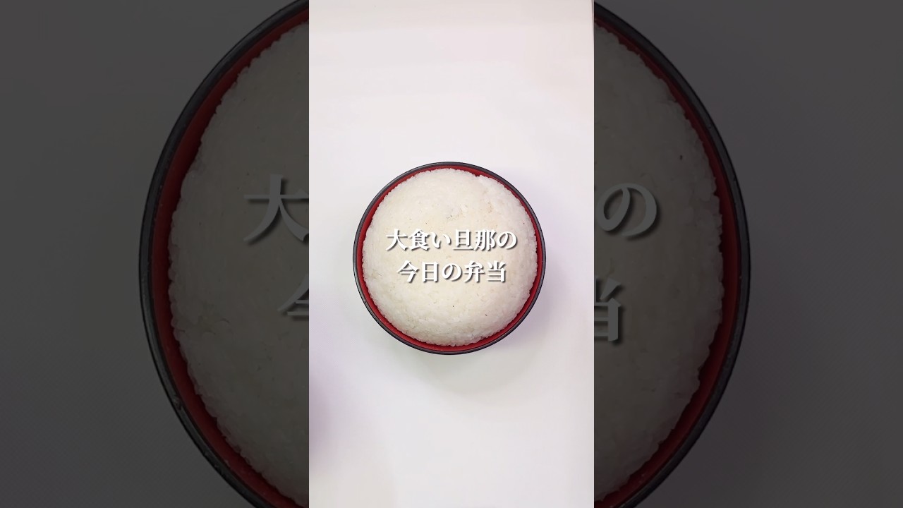 不器用さんでも作れる　まん丸おにぎりと今日は唐揚げ2個だけ弁当#shorts