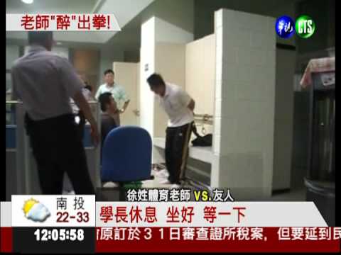 酒後打人鬧事! 高中教師醜態百出
