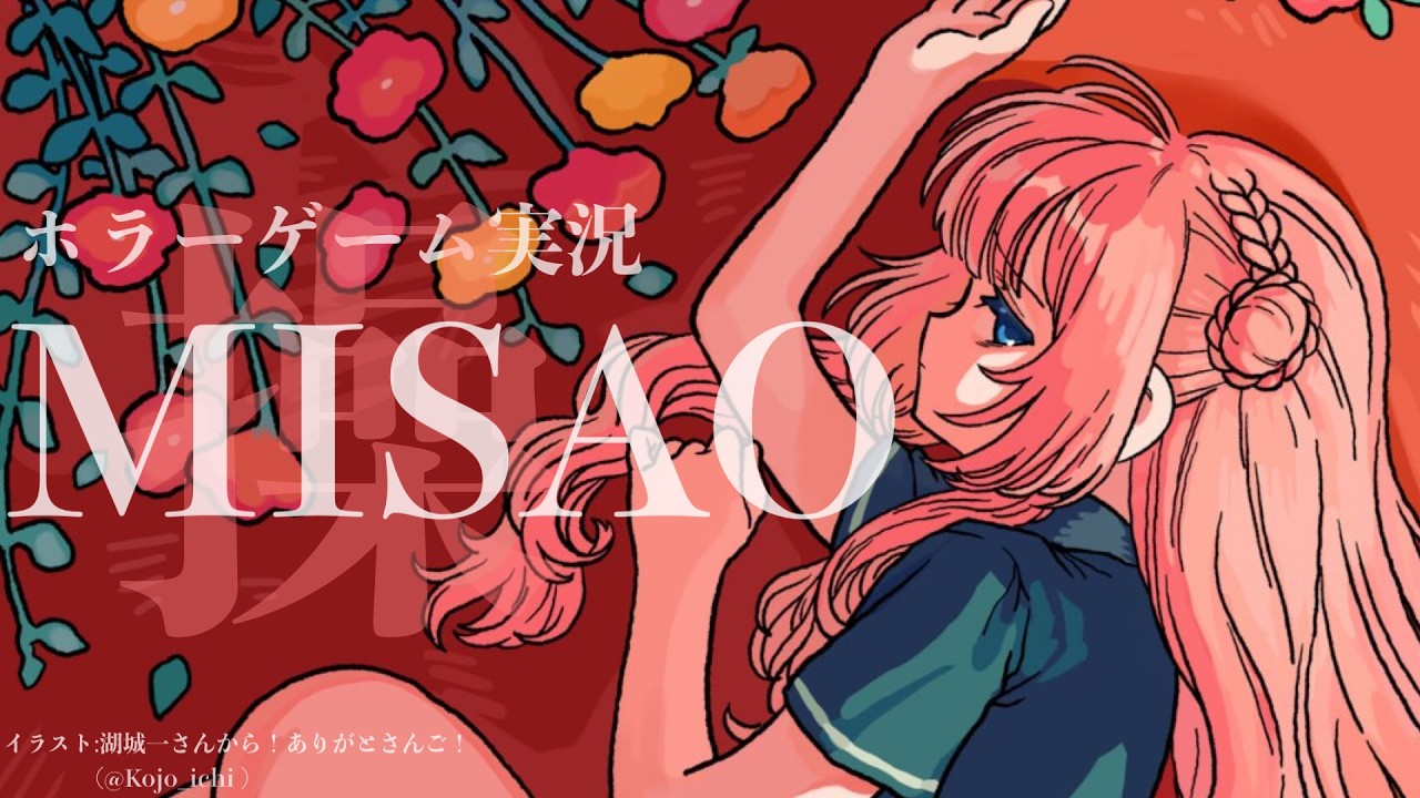 【MISAO】ホラーゲーム怖くない中学生の恐怖学校探検　【周央サンゴ】