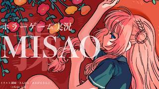 【MISAO】ホラーゲーム怖くない中学生の恐怖学校探検　【周央サンゴ】