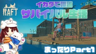 【RAFT実況】イカダでまったりサバイバル漂流生活！とにかく生きる！Part01