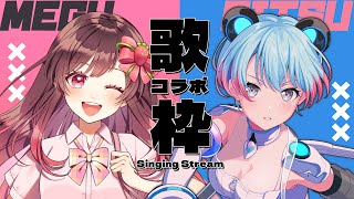 【#歌枠/karaoke】コラボ！一緒にガルパやバンドリ楽曲歌う！！【峰月律/めぐ】