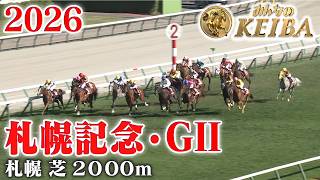 【札幌記念・GⅡ】札幌記念 東京 芝 2000m 2026 レース  【みんなのKEIBA】
