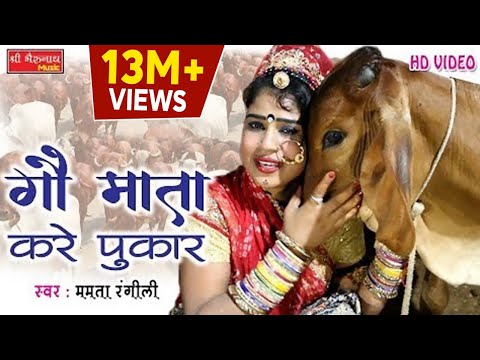 गऊ माता करे पुकार - ममता रंगीली का बहुत प्यारा सांग - Latest Rajasthani Dj Song 2018- HD Video